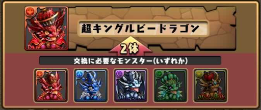 モンスター交換所-超キングルビードラゴン