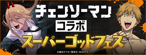 チェンソーマンコラボスーパーゴッドフェス