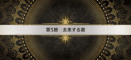 fgo-第5節_5節
