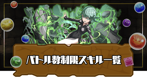 バトル数制限スキル持ち一覧