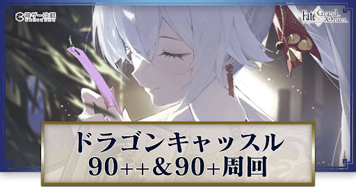 fgo-ドラゴンキャッスル