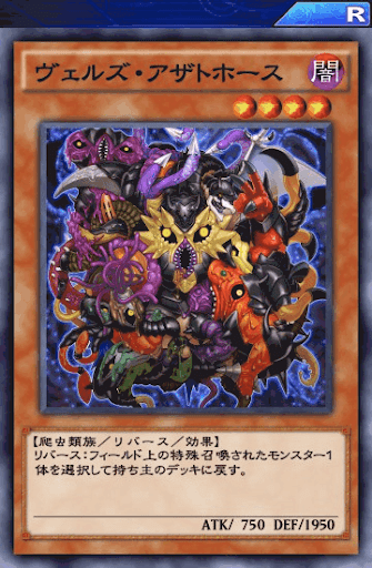 ヴェルズ・アザトホース