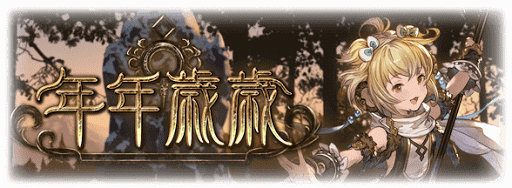 2016年『年年歳歳』