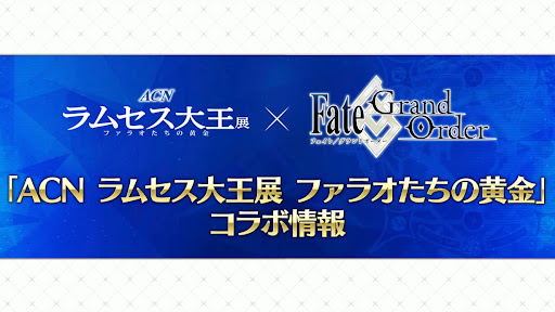 fgo-ラムセス大王×FGOコラボ