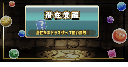 潜在覚醒付け方