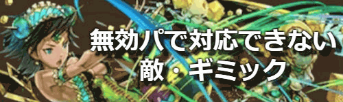 無効パーティで気をつける点
