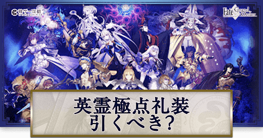 fgo-英霊極点礼装引くべき?