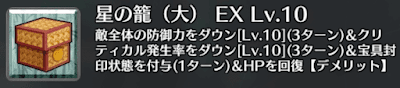 星の籠（大）[EX]