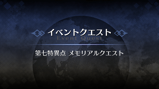 fgo-第七特異点メモリアルクエスト2021