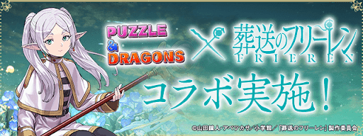 葬送のフリーレンコラボ