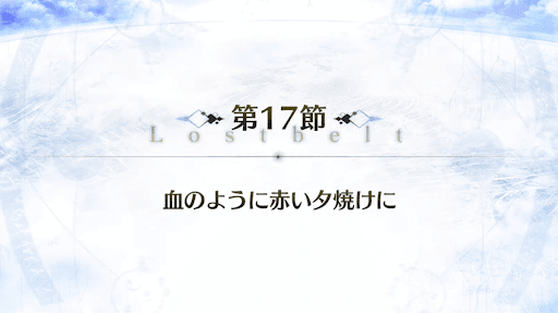 fgo-2部5章_17節