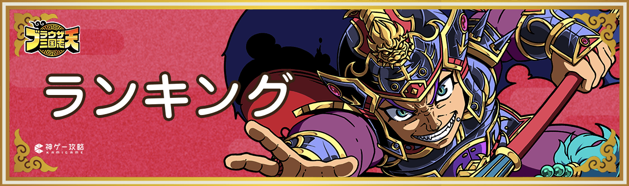 ブラウザ三国志天_ランキング