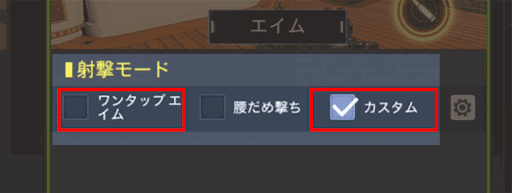 CODモバイル_射撃モード