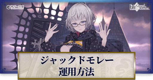 fgo-ジャックドモレーの運用方法とおすすめサーヴァント