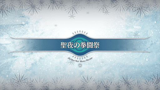 fgo-クリスマス2020_聖夜の拳闘祭