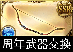 8周年武器交換チケット