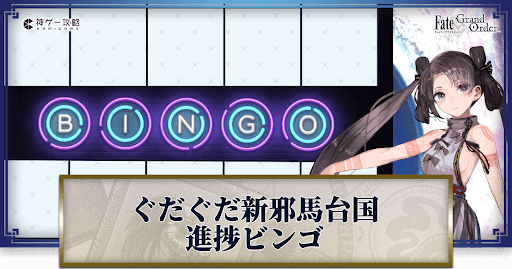 fgo-ぐだぐだ新邪馬台国