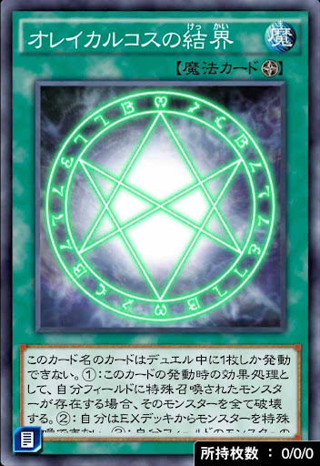 オレイカルコスの結界