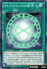 オレイカルコスの結界