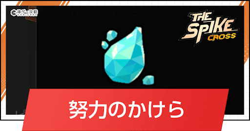 ザ・スパイク・クロス_努力のかけらの入手方法