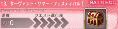 fgo-クエストバナー13章