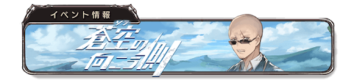 蒼空の向こう側バナー14