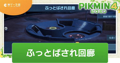 ふっとばされ回廊の攻略