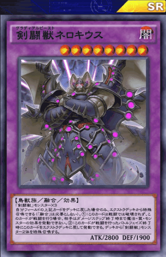 剣闘獣ネロキウス