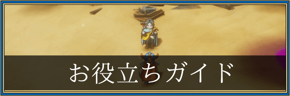 ドラクエ1リメイク_お役立ちガイド