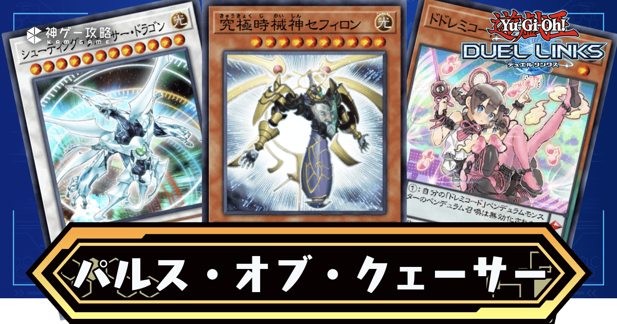 パルスオブクェーサー