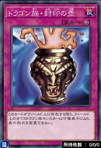 ドラゴン族・封印の壺