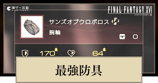 最強防具の性能
