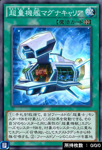 超量機艦マグナキャリア