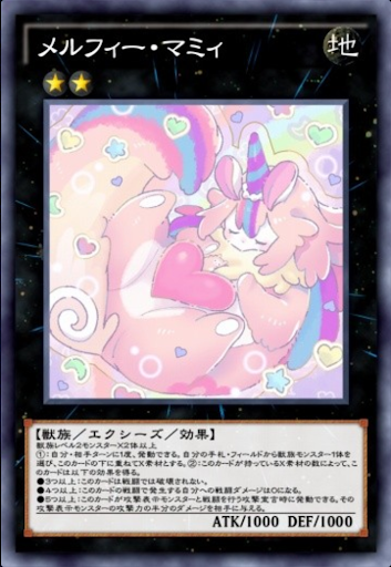 メルフィー・マミィ