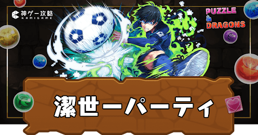 潔世一パーティ