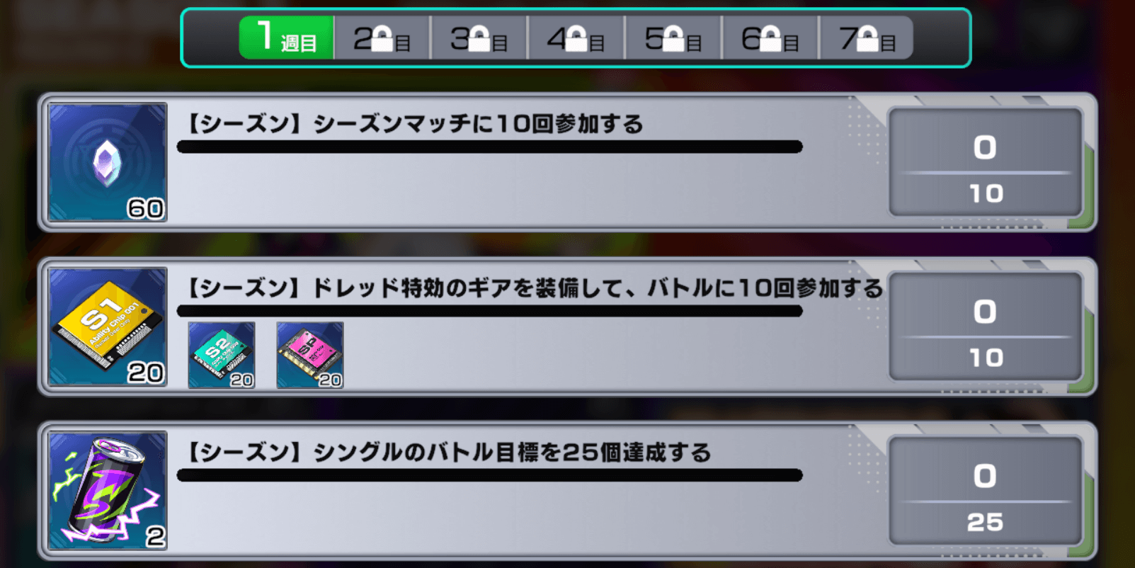 アウトランカーズ_シーズンミッションをクリアする