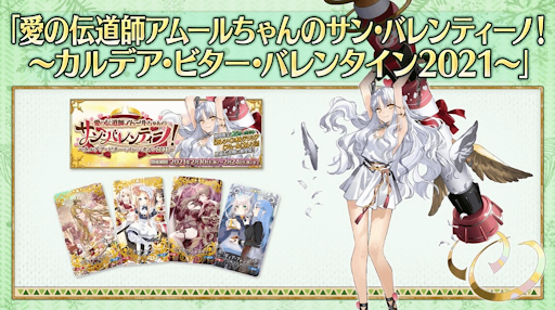 fgo-バレンタイン2021