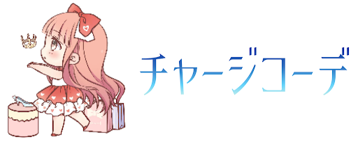 チャージコーデ