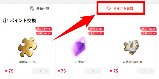 第五人格_ポイント交換ページ