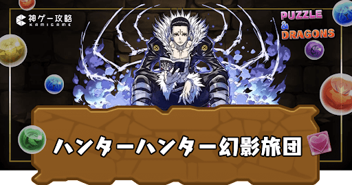 ハンターハンター幻影旅団コラボダンジョン