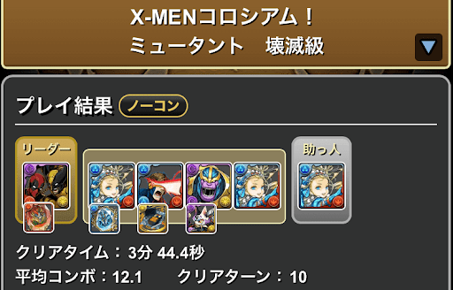 X-MENコロシアムの条件付きクリア編成--バレンタインノアループ