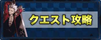 クエスト攻略バナー