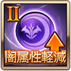 闇属性軽減Ⅱ