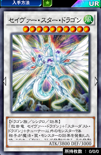 セイヴァー・スター・ドラゴンデッキ