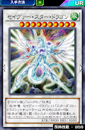 セイヴァー・スター・ドラゴンデッキ