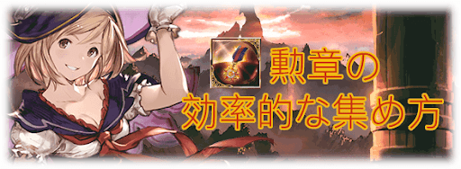 勲章の効率的な集め方