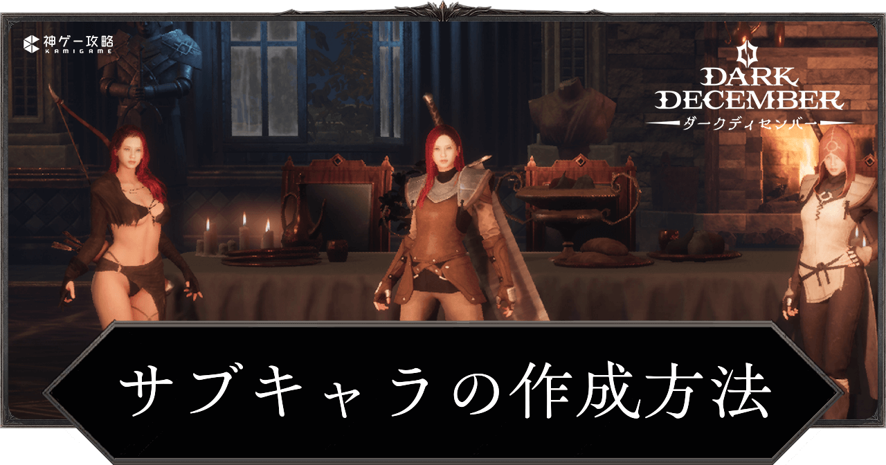 サブキャラの作成方法とメリット