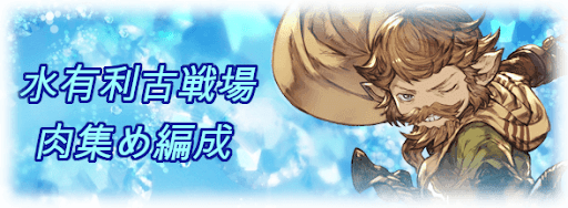 水古戦場肉集め