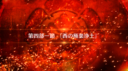 fgo-4部1節_4部1節