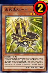 光天使スローネ